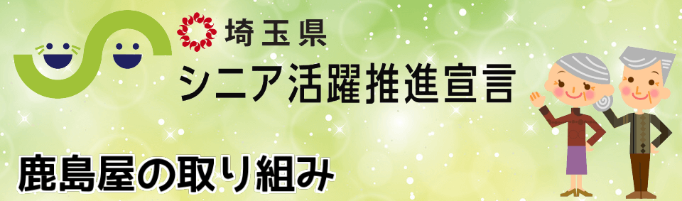 シニア活躍推進宣言